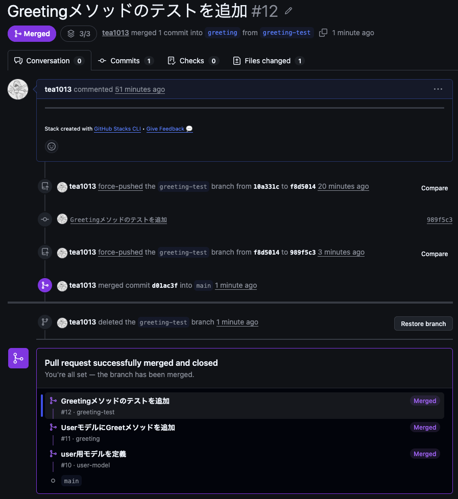 Stacked PRの最上位PRをマージしてスタック全体がマージされたGitHub画面